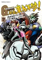 超級！機動武闘伝Gガンダム 新宿・東方不敗！ (全8巻) Kindle版